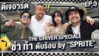 The driver special: ซ่า ท้าดับร้อน by "SPRITE" EP.3 - ดีเจอาร์ต