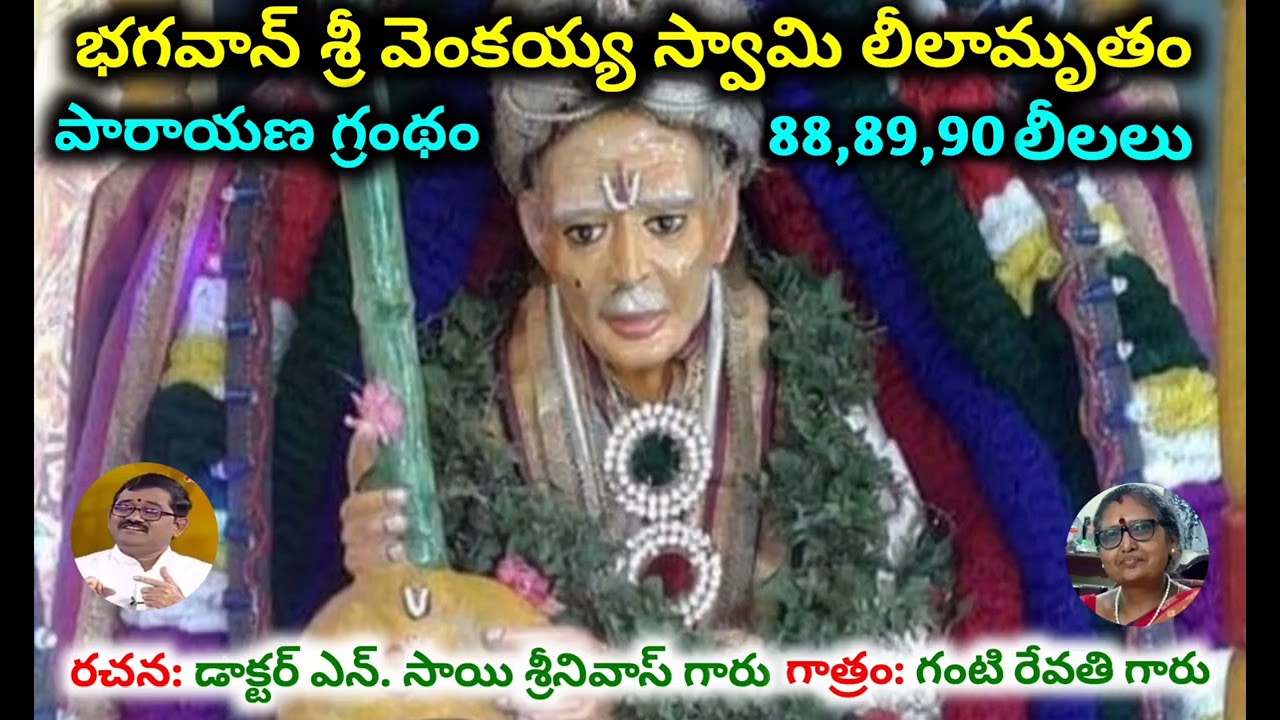 🔔భగవాన్ శ్రీ వెంకయ్య స్వామి లీలామృతం🪷పారాయణ గ్రంథం🚩88, 89, 90, 91, 92 వ లీలలు🕉️BSSSGVS🕉️
