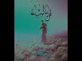 أقول إسمك الردود باسم الكربلائي