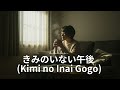 きみのいない午後( Kimi no Inai Gogo)