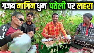 Nagin dhun | Surdas ka gana | Surdas pateli wale | Surdas ne pateli se nikala lahera | baramasi |