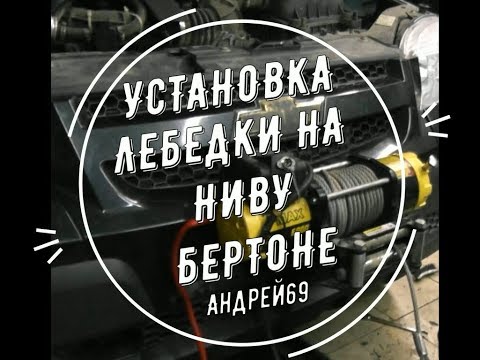Установка лебедки на Ниву Бертоне.