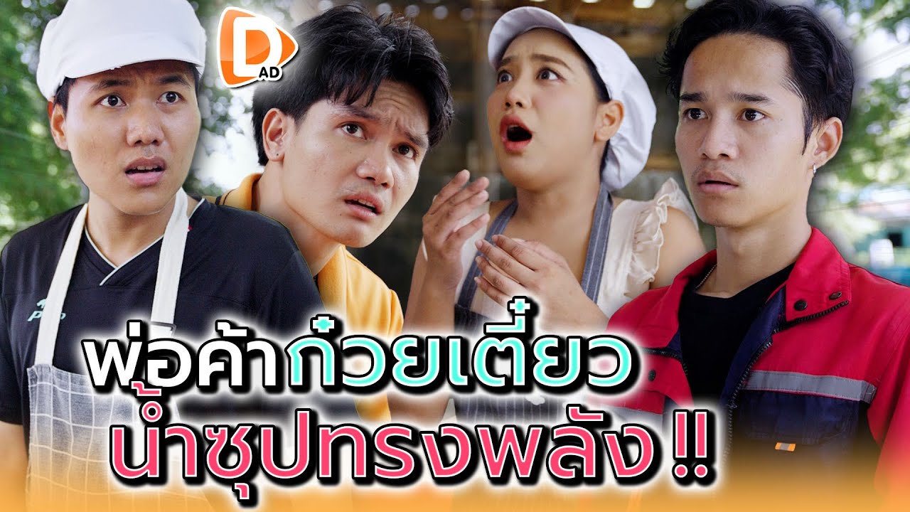 พ่อค้าก๋วยเตี๋ยว..น้ำซุปทรงพลัง !! - DAD's Film
