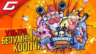 СУПЕРМИЛОЖЕСТЯНОЕ МОЧИЛОВО в КООПЕ ➤ The Crackpet Show