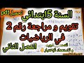 تقويم في مادة الرياضيات السنة الخامسة ابتدائي