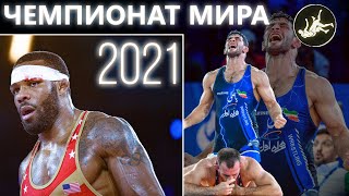 ЧЕМПИОНАТ МИРА ПО ВОЛЬНОЙ БОРЬБЕ 2021 | ОБЗОР