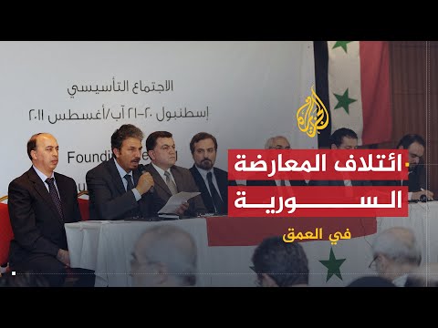 في العمق | أسباب وطبيعة تشكيل ائتلاف المعارضة السورية وعلاقته بالمجلس الوطني