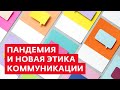 Пандемия и новая этика коммуникации