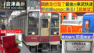 国鉄急行型？いえ最後の東武快速　野岩鉄道6050　【前面展望】鬼怒川温泉➡新藤原まで（東武線内）国鉄急行型の雰囲気の東武快速電車も最後ですね…