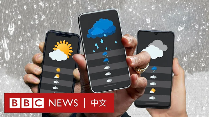 如何正確解讀手機上的天氣預報－ BBC News 中文 - 天天要聞