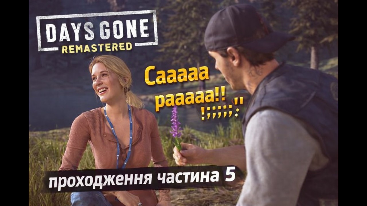 Шо з Сарою? || Days Gone Remaster - YouTube
