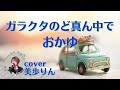 ガラクタのど真ん中で/おかゆ cover by 美歩りん