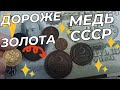 КУПЛЮ МЕДНЫЕ МОНЕТЫ СССР ДОРОЖЕ ЗОЛОТА узнай секрет  советской нумизматики