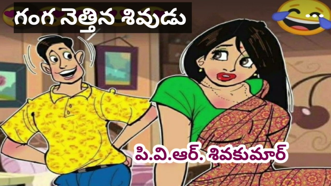 గంగ నెత్తిన శివుడు/పి.వి.ఆర్ శివకుమార్/హాస్య కథ/#Telugu audio stories/#Telugu audio novels