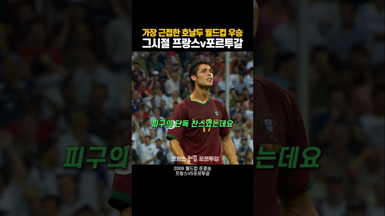 역대급 포르투갈 황금세대가 프랑스를 만난 날 | 2006WC 준결승 프랑스v포르투갈