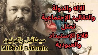 قراءة في مفهوم الحرية عند باكونين Mikhail Bakunin/ The concept of freedom