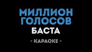 Баста - Миллион голосов (Караоке) Баста - Миллион голосов (Караоке)