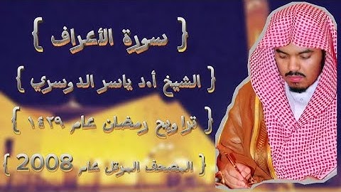 7 سورة الأعراف كاملة م̷ـــِْن المصحف المرتل الشيخ ياسر الدوسري عام ١٤٢٩ۿِ /2008م إمام الحرمين