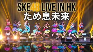 Tameiki Mirai (ため息未来) - SKE48 Asia Tour 2026 Hong Kong 23 Sep 2026