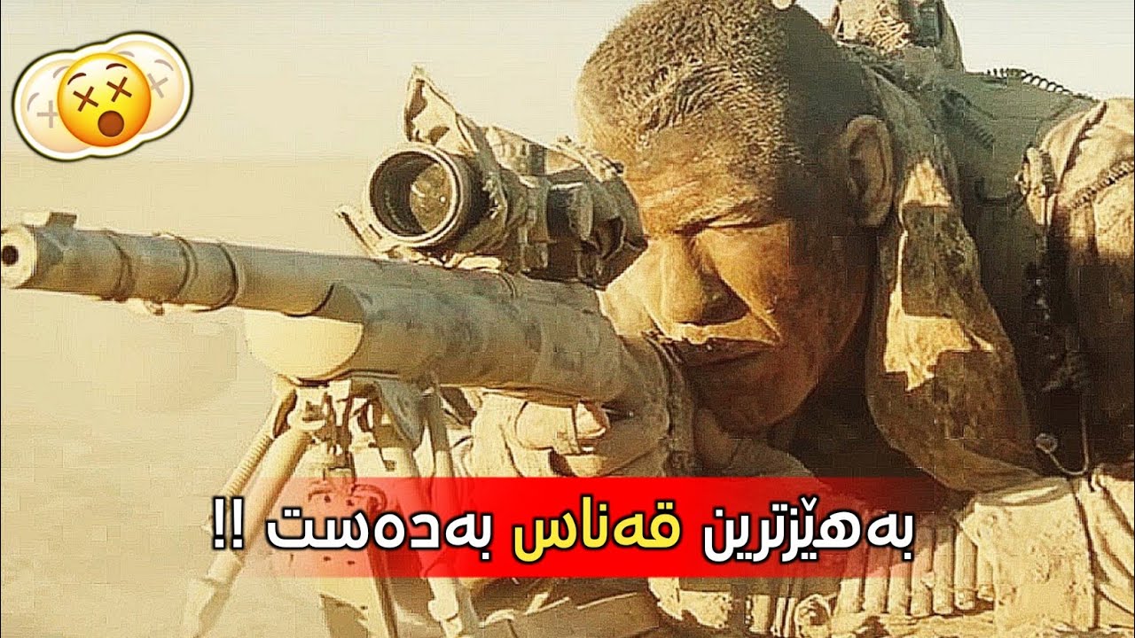 ترسناکترین قەناس بەدەستی عێراق دژی ئەمریکیەکان .! The wall 2017