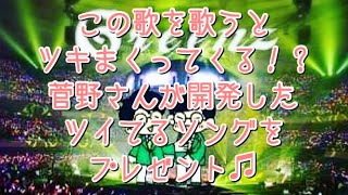 #251  この歌を歌うとツキまくってくる！？菅野さんが開発したツイてるソング♫