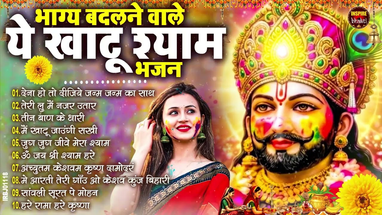 2026 स्पेशल | मुँह मांगी हर मुराद पूरी होगी ये भजन सुनकर | Khatu Shyam Bhajan | Shyam Bhajan 2026