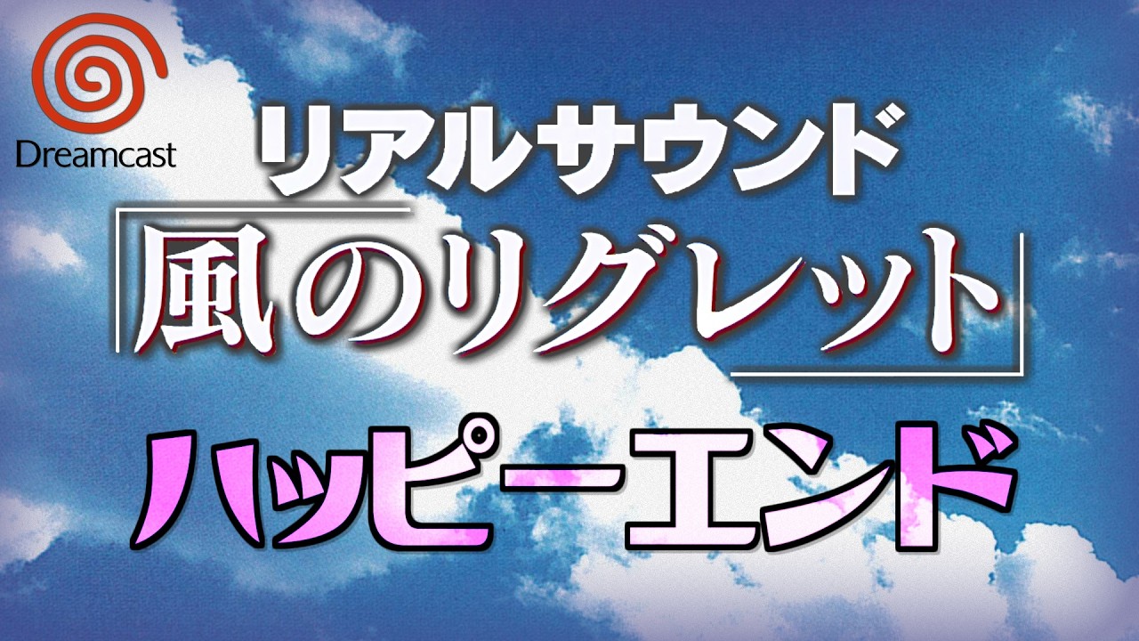 SEGA - 【ドリームキャストソフト】リアルサウンド風のリグレット リアルサウンド ～風のリグレット～ (ドリームキャスト版） プレイ動画