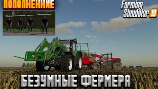 Farming Simulator 19 _ Безумные Фермеры_ Часть 5 _Первая угроза