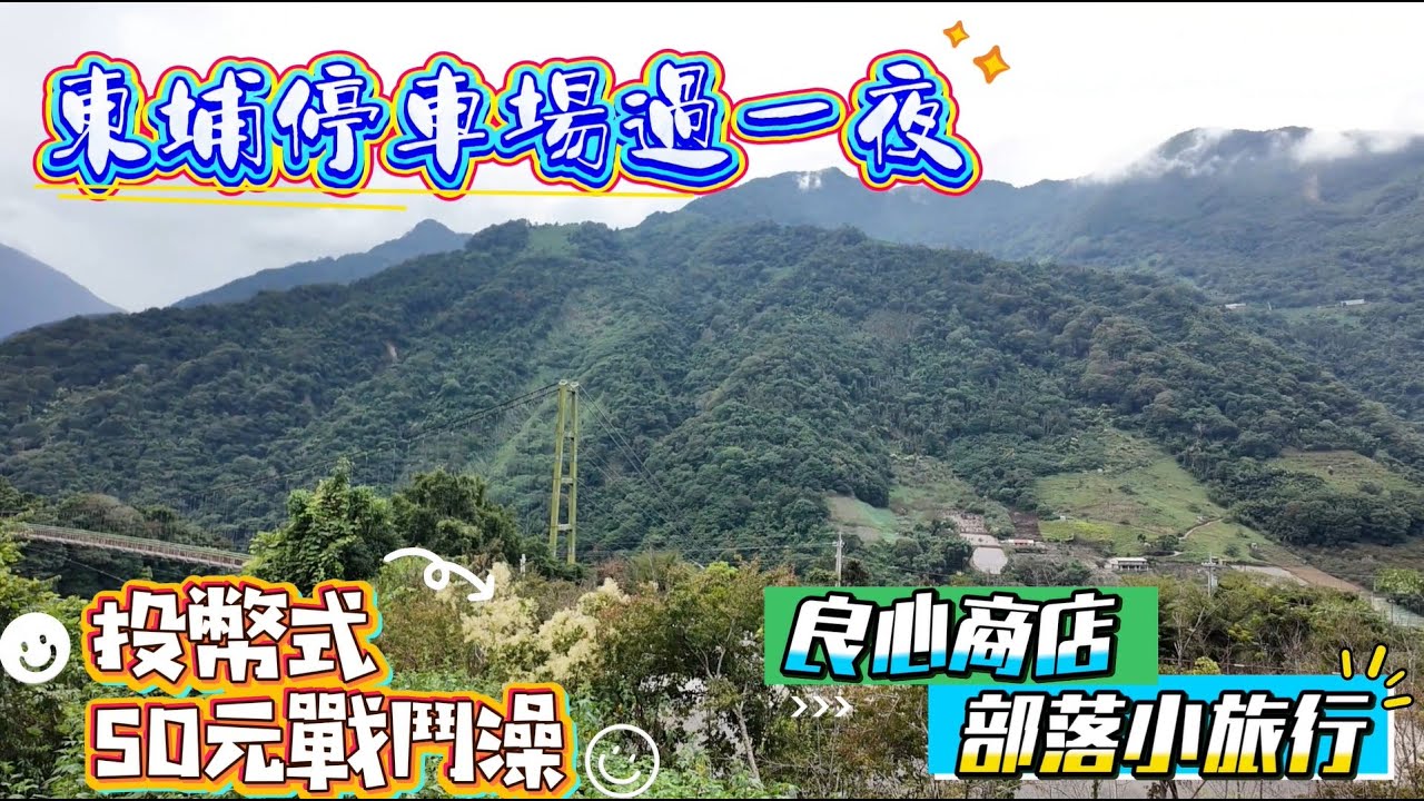 東埔停車場過一夜 投幣式50元戰鬥澡 良心商店 部落小旅行