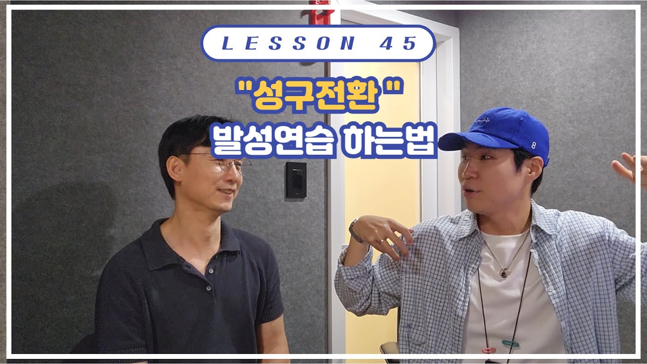 발성연습도전LESSON45 [성구전환 발성 연습스케일]