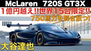 【1億円超え】マクラーレン 720S GT3Xを大谷達也がサーキットで徹底試乗！！GT3の枠を超えた、レーシングカーの性能に驚愕！！