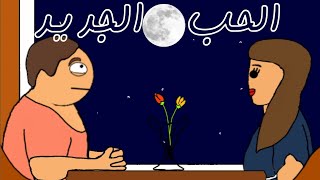 زعبور والحب الجديد      بيت أبو حمودي سمعها