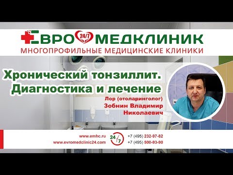 Хронический тонзиллит. Диагностика и лечение