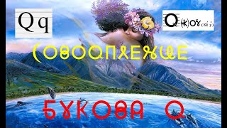 Букова Q - КЁУ