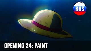 One Piece: Opening 24 - PAINT (Russian Cover) [OPRUS]