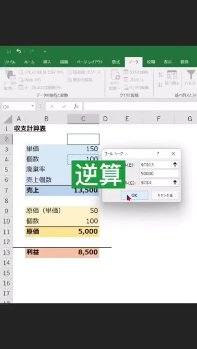 エクセル・Excel】ゴールシークを使って簡単に逆算する方法