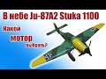 В небе Ju-87A2 Stuka 1100 / Выбор мотора / ALNADO