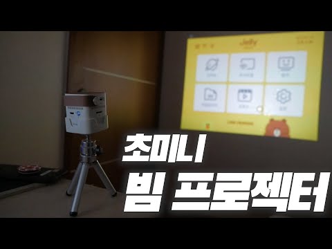 이제 방에서 안나가도 되겠다! | 미니빔프로젝터 젤리빔