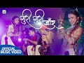 GURI GURI JAAR | New Tharu Official Video Song 2020 | Annu Chaudhary/Naresh Jogi |ft.Mamata, Sandesh