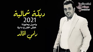 دبكة شمالية 2021 رامي الخالد - يامين يعاوينا - خش الفرح دارنا