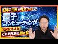 【官民投資の本丸】日本が世界を1歩リードする『量子コンピューティング』これぞ日本の勝ち筋!