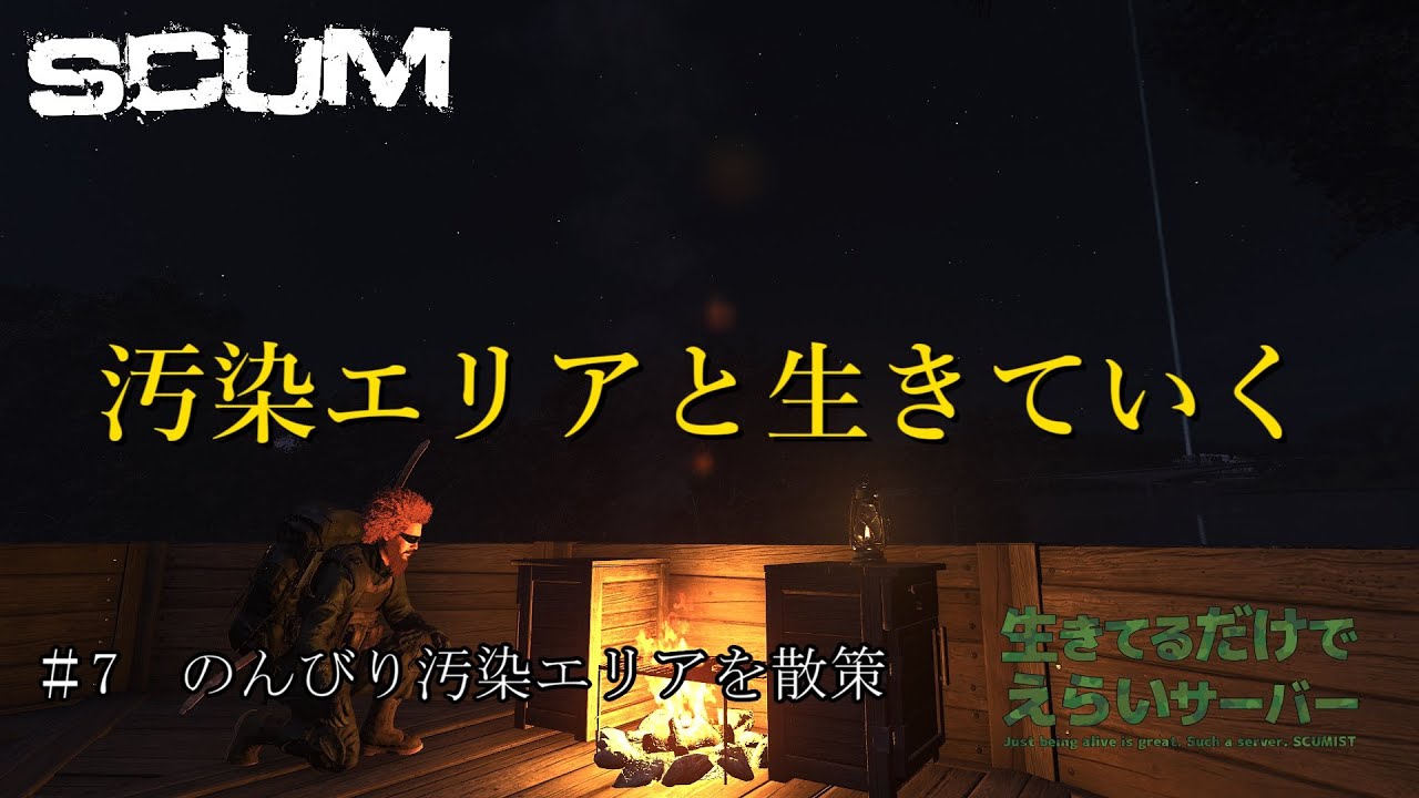 【SCUM】 ＃7　のんびり汚染エリアを散策　汚染エリアと生きていく　＃生きてるだけでえらいサーバー