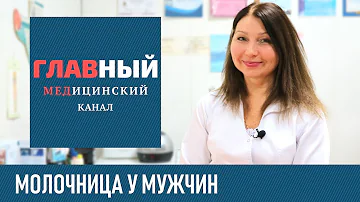 Молочница у Мужчин: как выглядит, симптомы и лечение кандидоза у мужчин