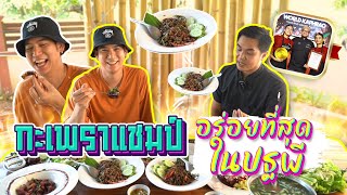 Saran One Day 31 | บุกลำปาง ชิมกะเพราที่อร่อยที่สุด #porshesaran #saranoneday #ครัวเนื้อหอม #กะเพรา