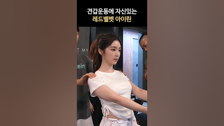 견갑운동에 자신있는 레드벨벳 아이린