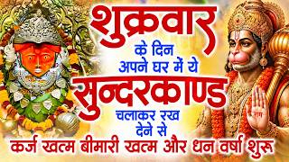 शुक्रवार के दिन जरूर अपने घर में ये सुंदरकांड चलाकर रख दे...