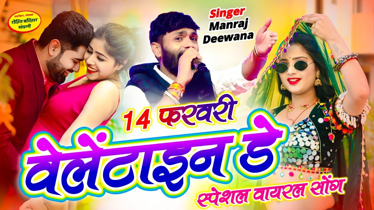 मनराज दिवाना 14 फरवरी सॉग 2026 | manraj diwana 14 February song 2026 | सिंगर मनराज दिवाना न्यू सॉग..