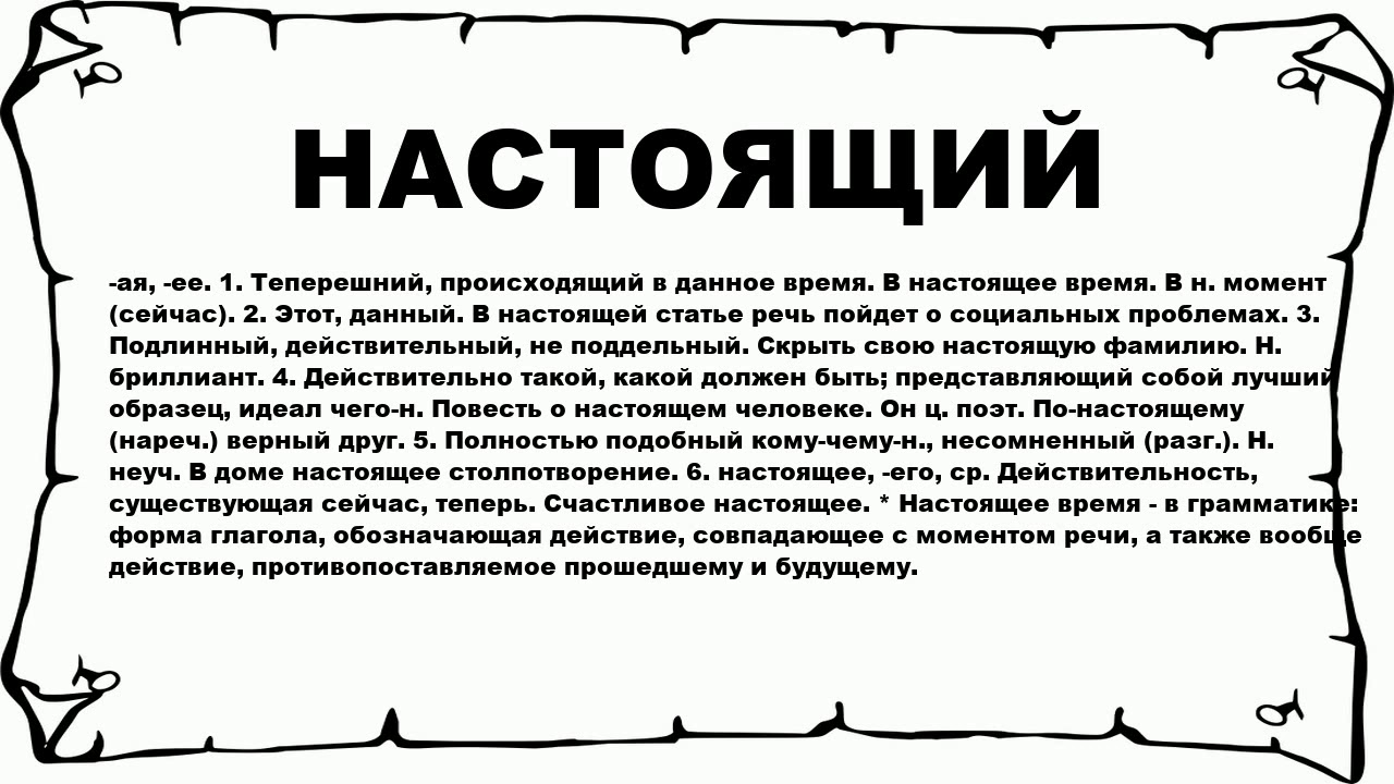 Значение слова верить. Настоящий слово. Настоящие слова. Слово настоящих. Определение слова настоящий.