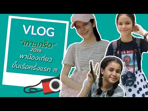 เรือ ข้าม ฟาก เกาะ เกร็ด  New Update  VLOG #01 - เกาะเกร็ด 2019 ขึ้นเรือข้ามฟาก หาของกิน (Samya \u0026 Hana) พาเที่ยว