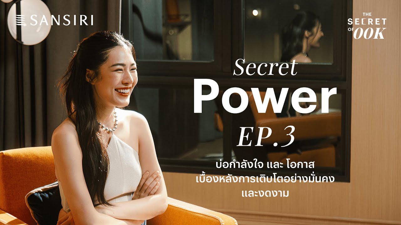 The Secret of 00K EP.3 | Secret Power — บ่อกำลังใจ โอกาส และเบื้องหลังการเติบโตที่มั่นคง ✨